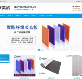 重庆隔音材料_重庆吸音材料-重庆声美纳环境治理有限公司
